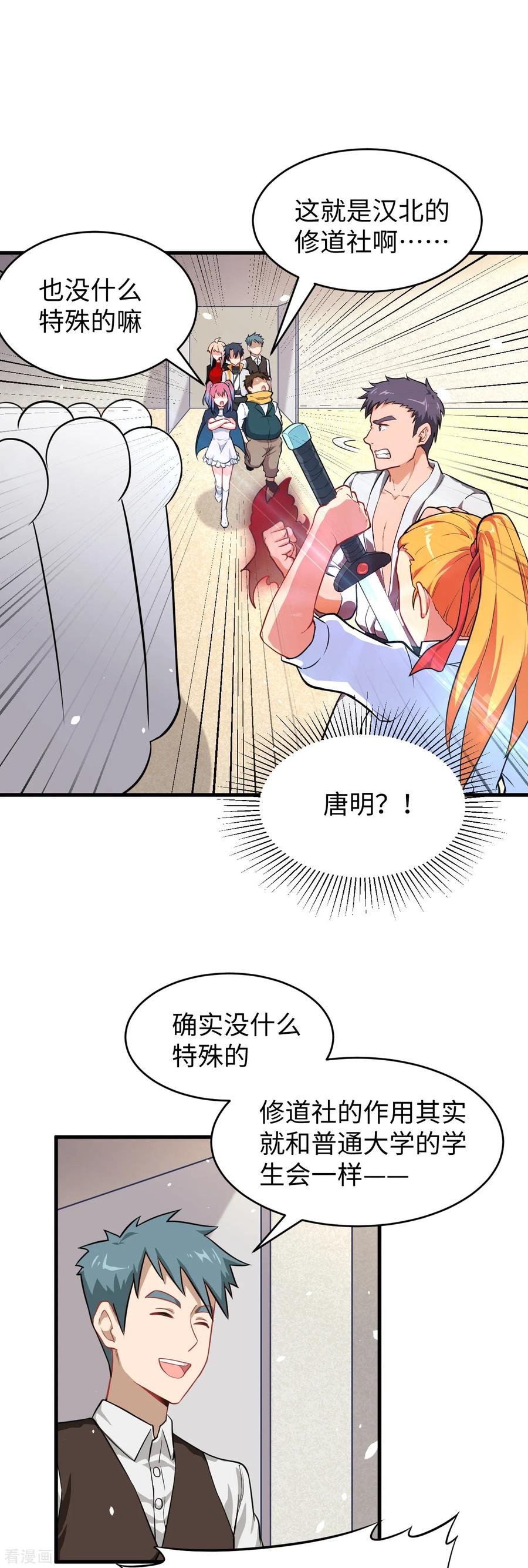 这个修士来自未来 第32话 汉北修道社 第22页