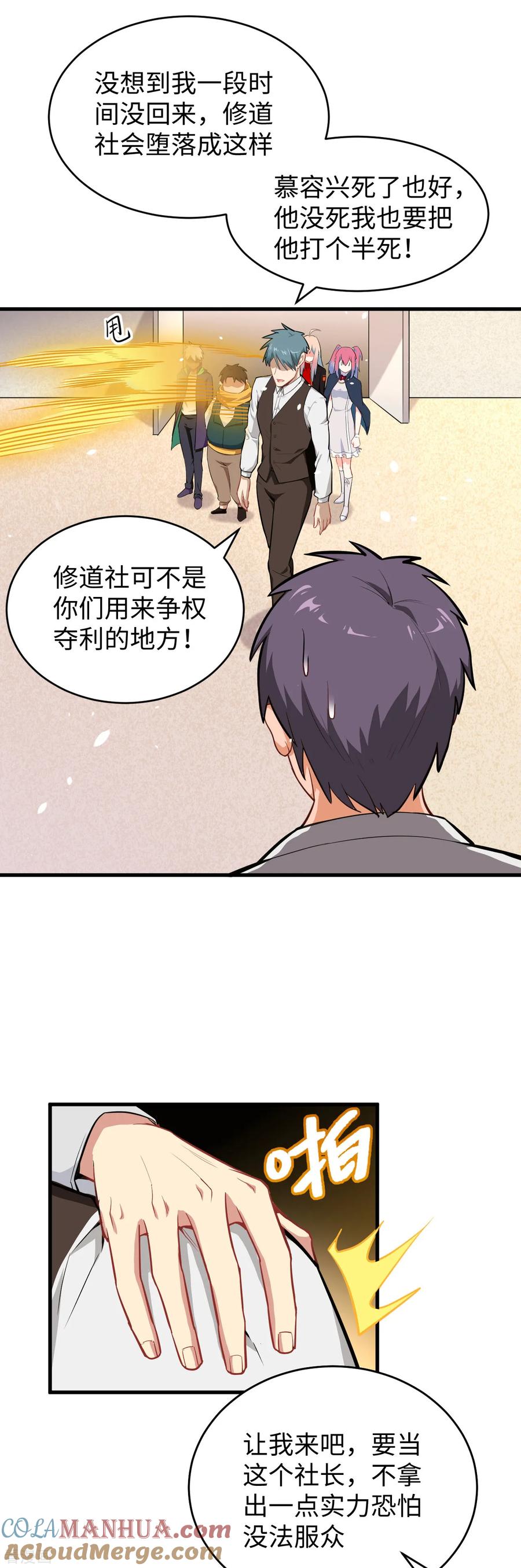 这个修士来自未来 第33话 唐明，修道社社长！ 第3页