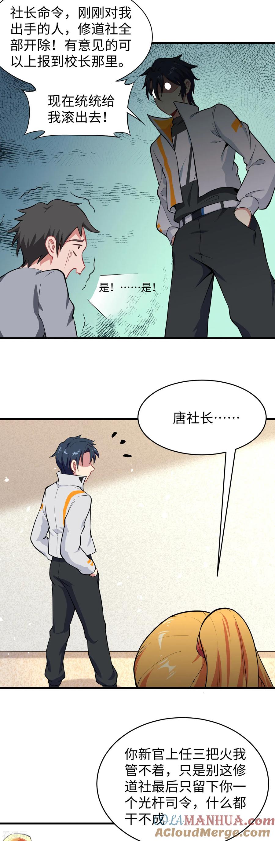 这个修士来自未来 第33话 唐明，修道社社长！ 第23页