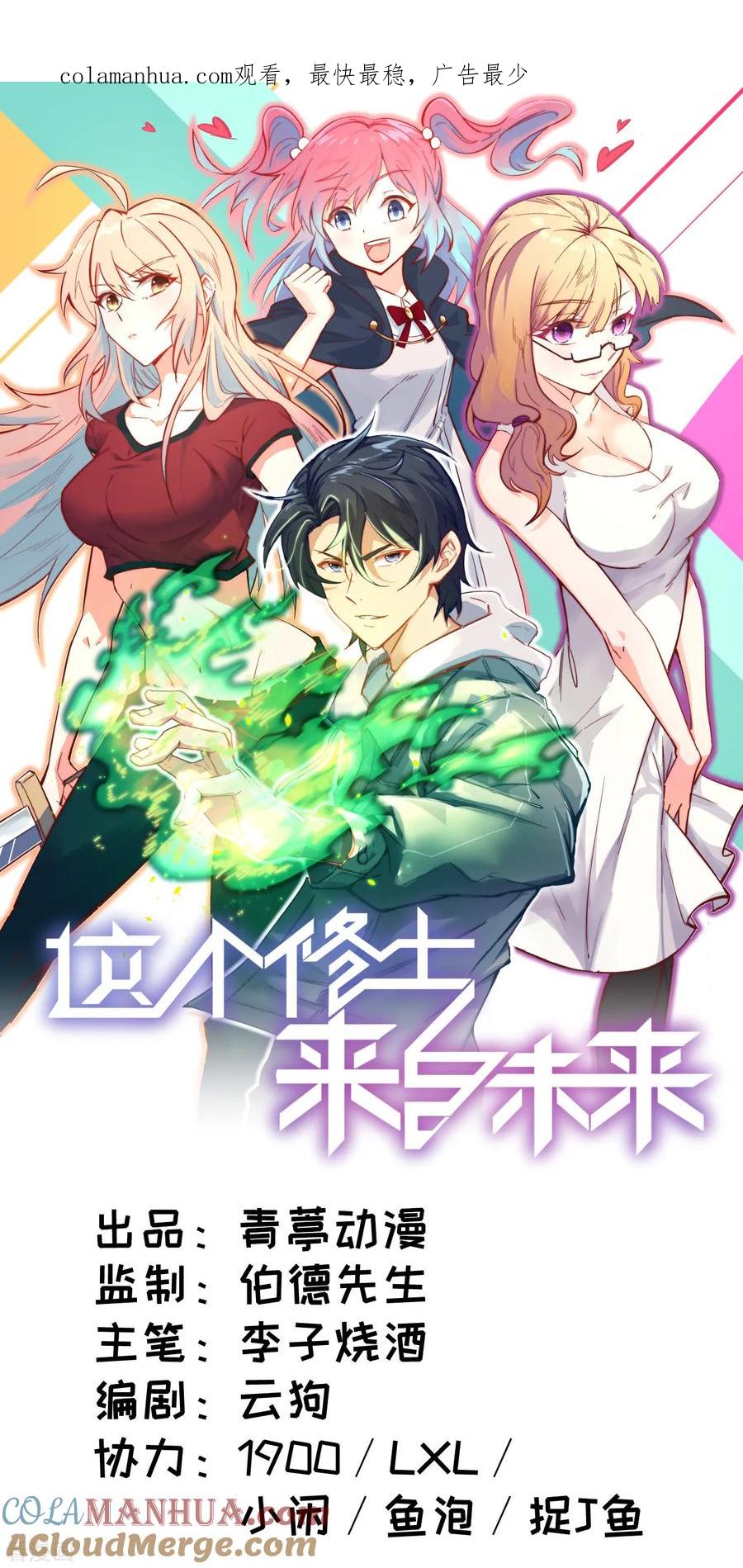 这个修士来自未来 第2话 人体劲力，剑气成丝 第1页