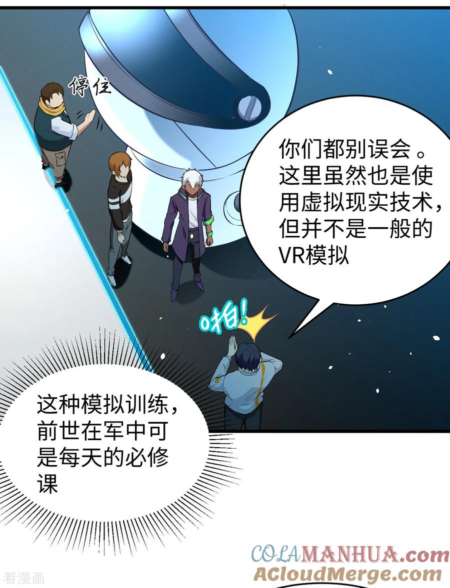 这个修士来自未来 第46话 VR虚拟现实训练 第7页
