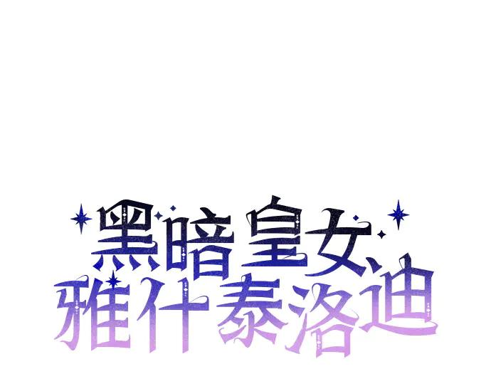 《黑暗皇女：雅什泰洛迪》第4话 第138页
