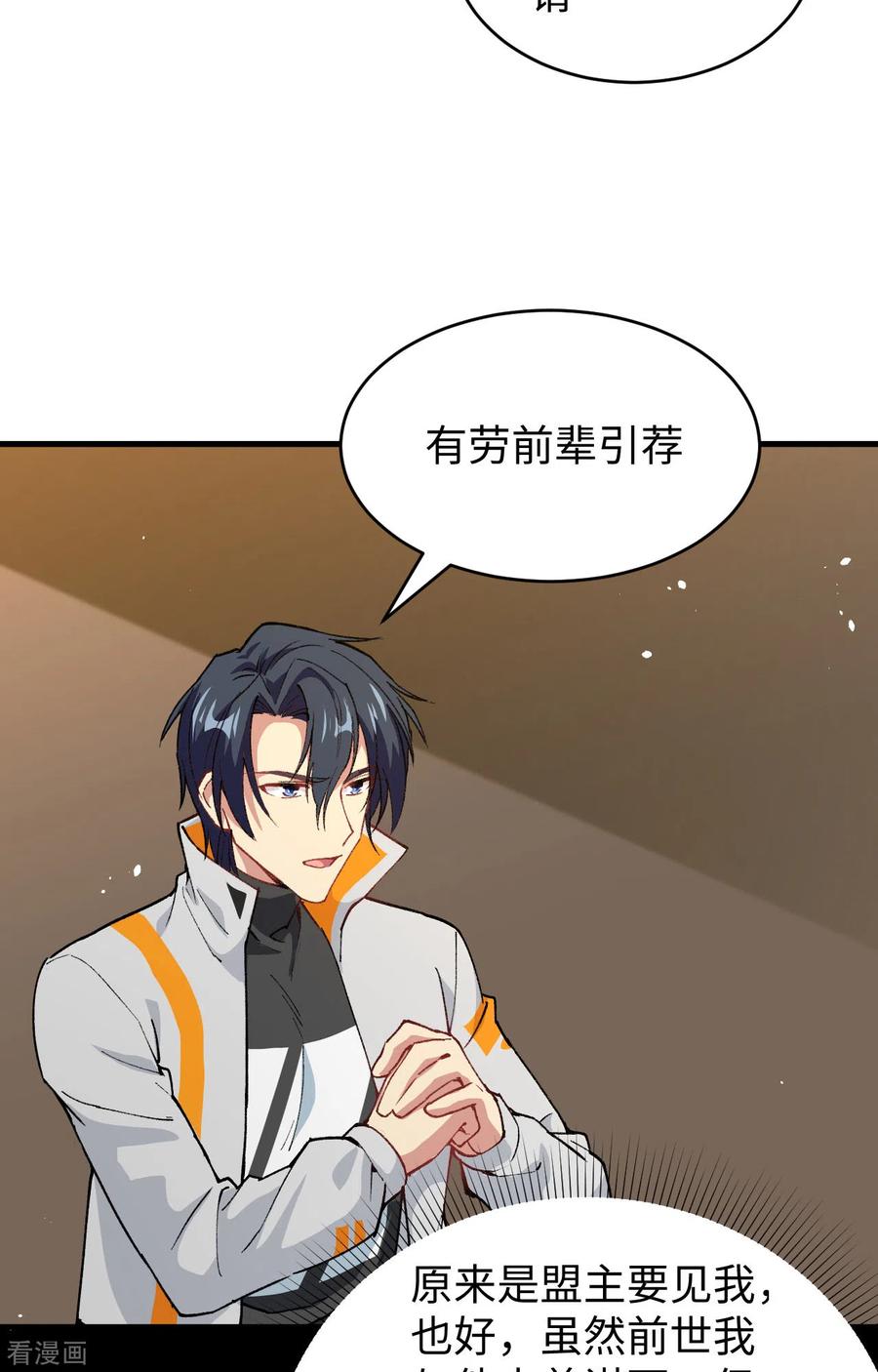 这个修士来自未来 第59话 拜会盟主 第29页