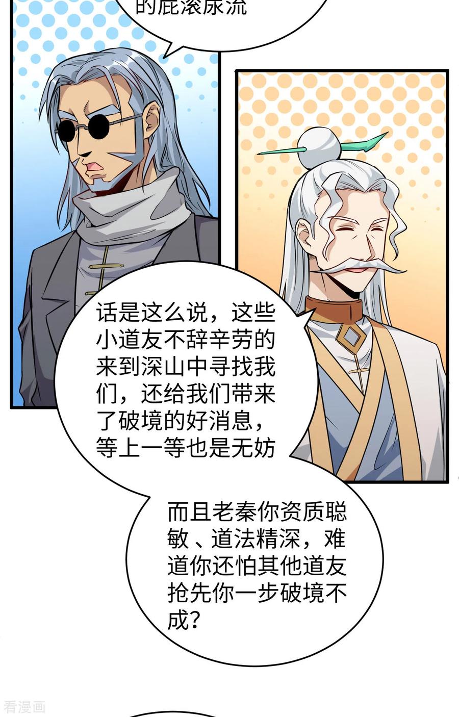 这个修士来自未来 第89话 隐世强者们 第23页