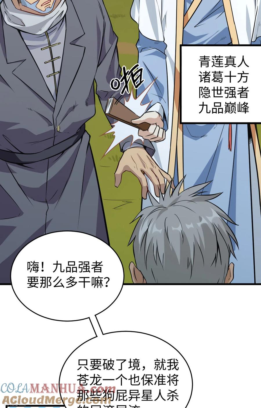 这个修士来自未来 第89话 隐世强者们 第22页