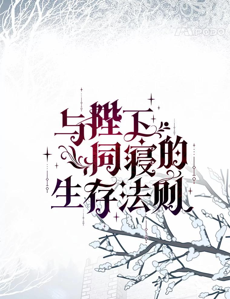 《与陛下同寝的生存法则》52.姐妹 第14页
