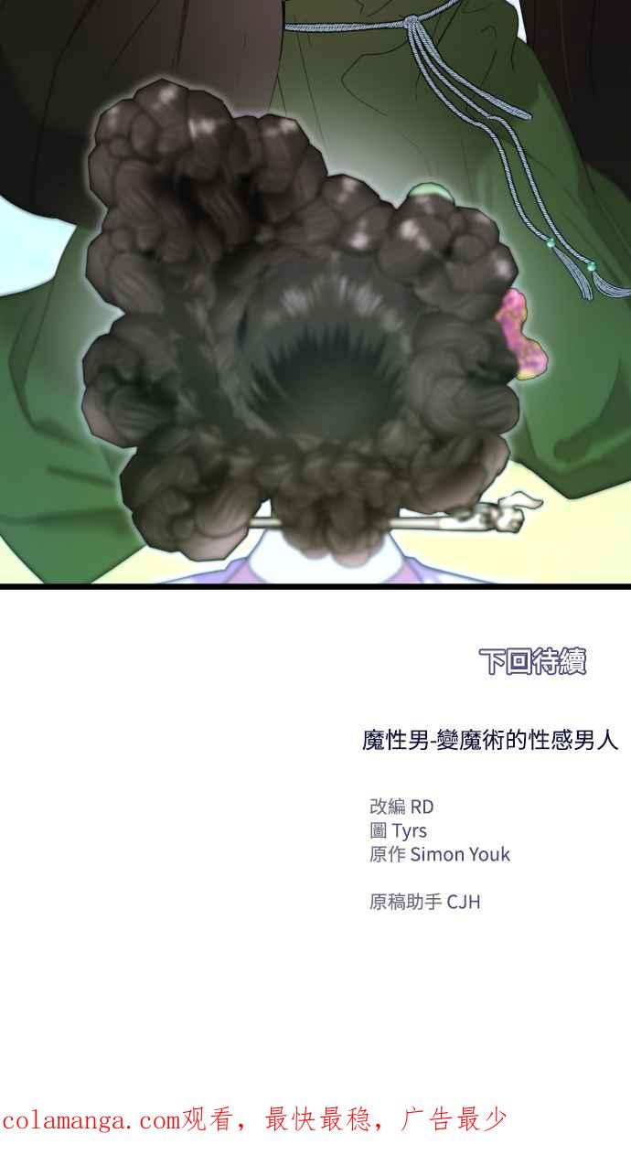 《魔性男》第72话 第65页