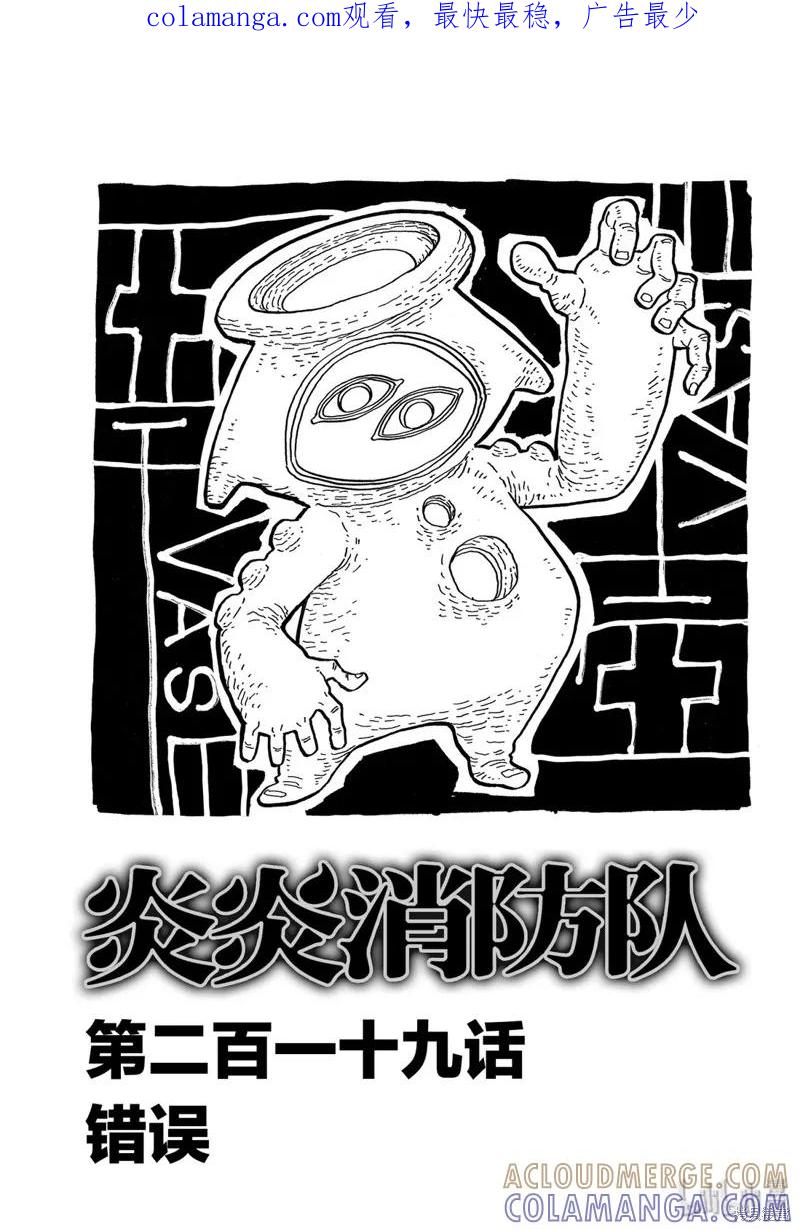 《炎炎之消防队》第219话 第1页