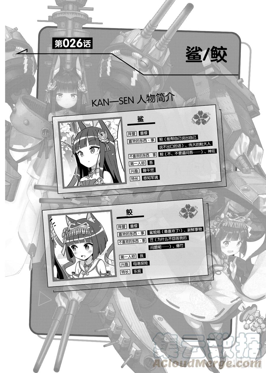 《碧蓝航线 微速前行》26 鲨_鲛 第1页