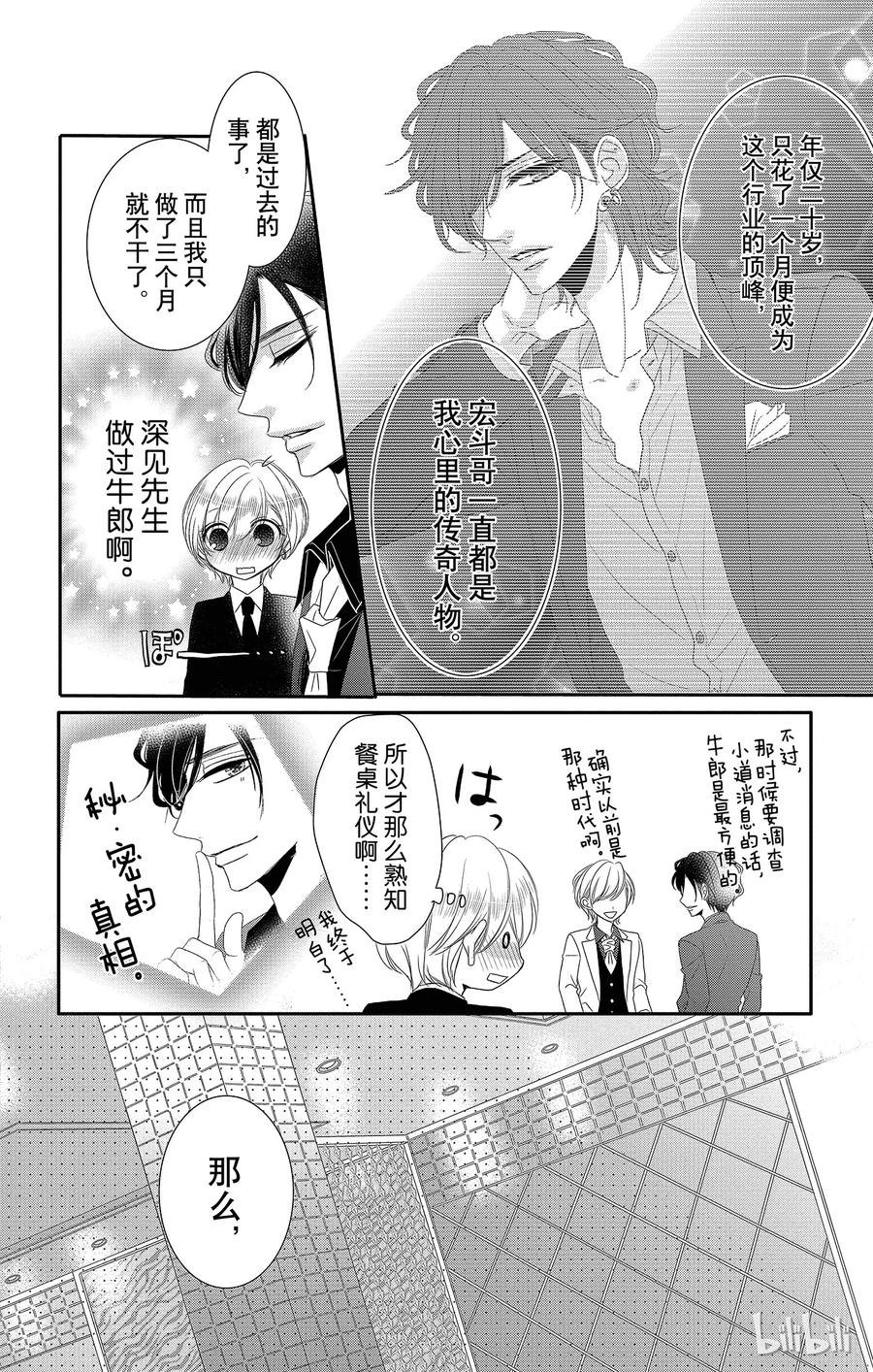 《Coffee & Vanilla 咖啡和香草》32 牛郎和策划 第30页