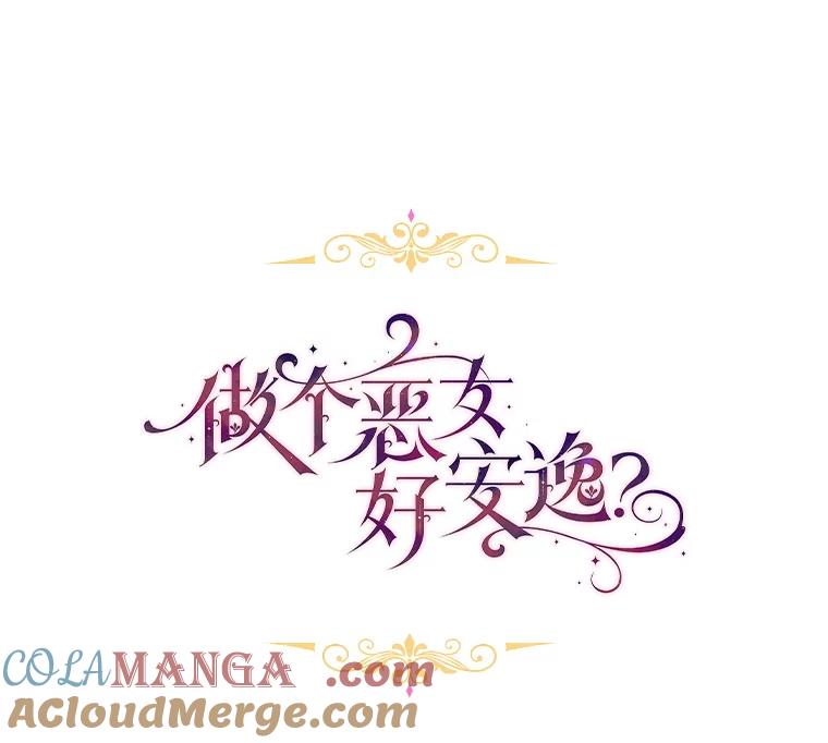 《做个恶女好安逸？》50.学院第一之争 第13页