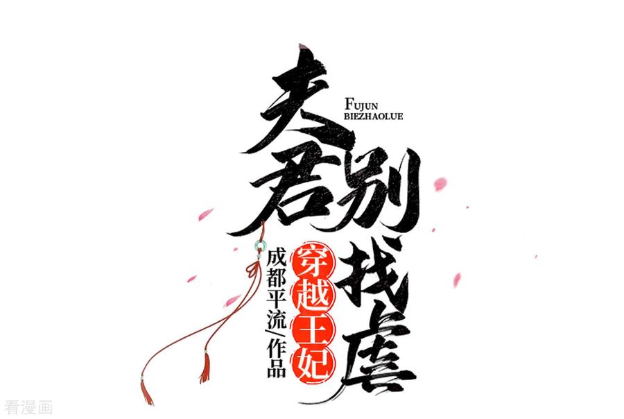 《穿越王妃，夫君别找虐》第55话 截掉左臂 第4页