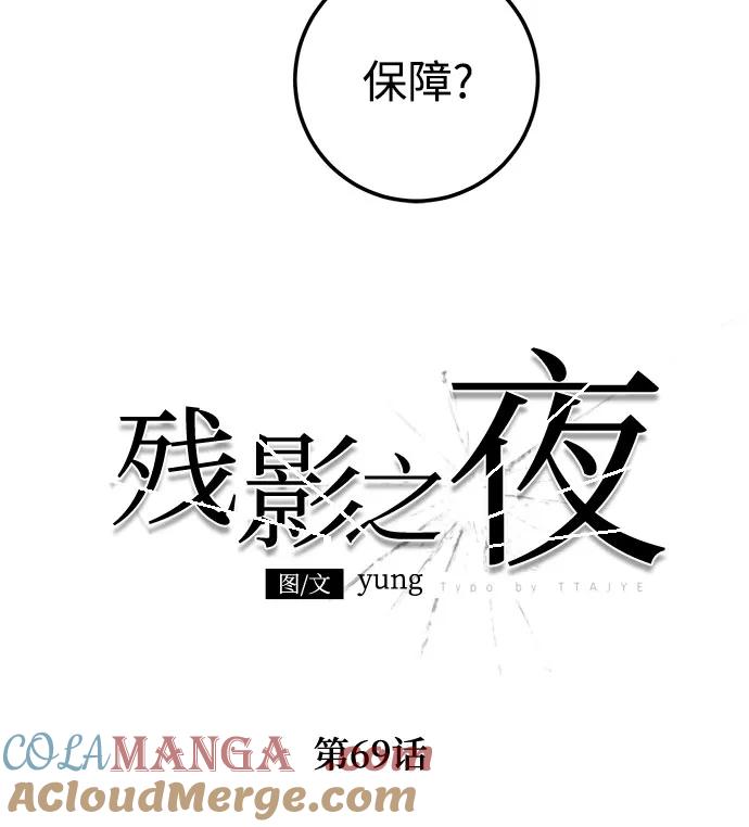 《残影之夜》第69话 第7页