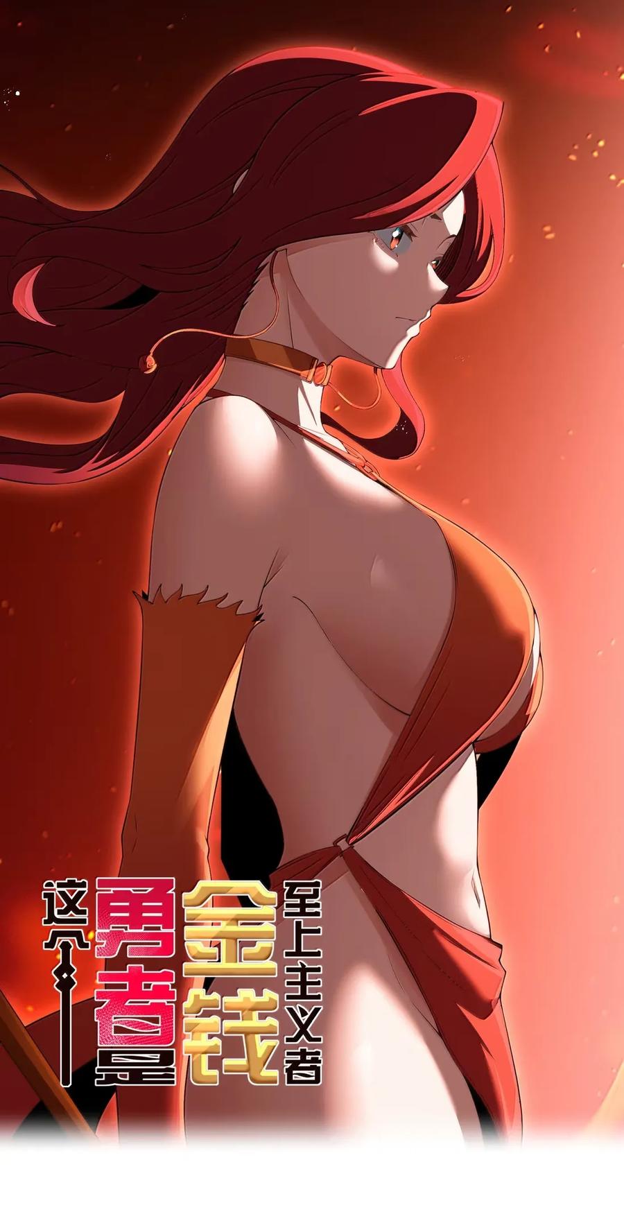 这个勇者是金钱至上主义者 第102话 临态火神（猎羽季篇） 第5页
