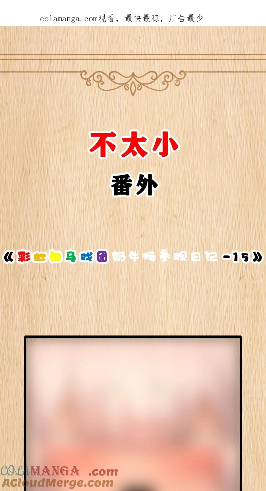 这个勇者是金钱至上主义者 特典上线 彩虹泪马戏团奶牛场参观日记-15 第1页