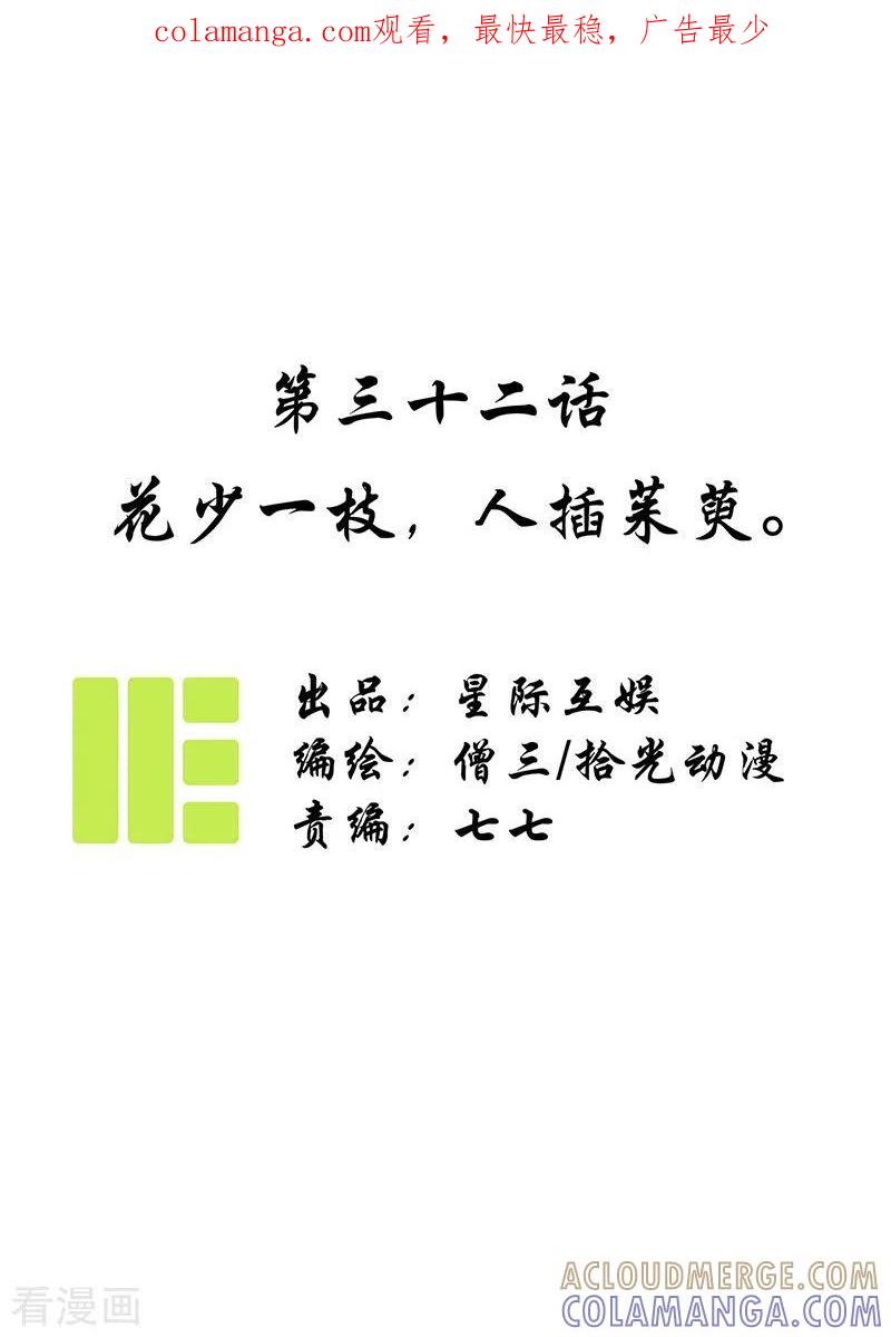 《簪花郎》第32话 花少一枝，人插茱萸 第1页