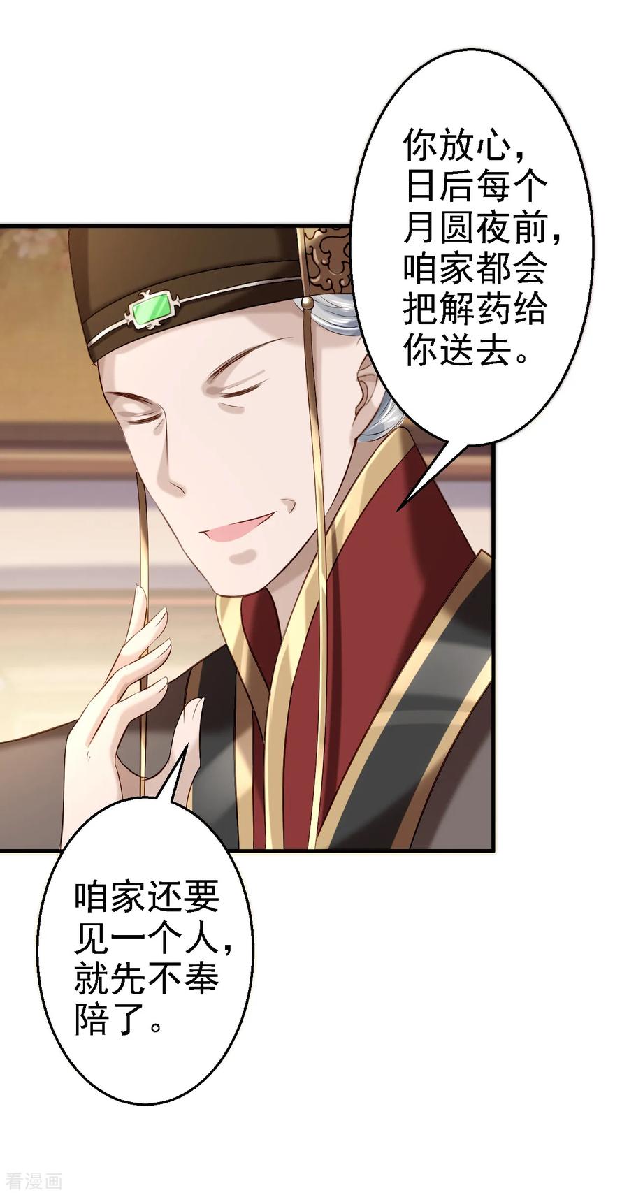 《步步毒谋：血凰归来》第43话 除掉北流云 第24页