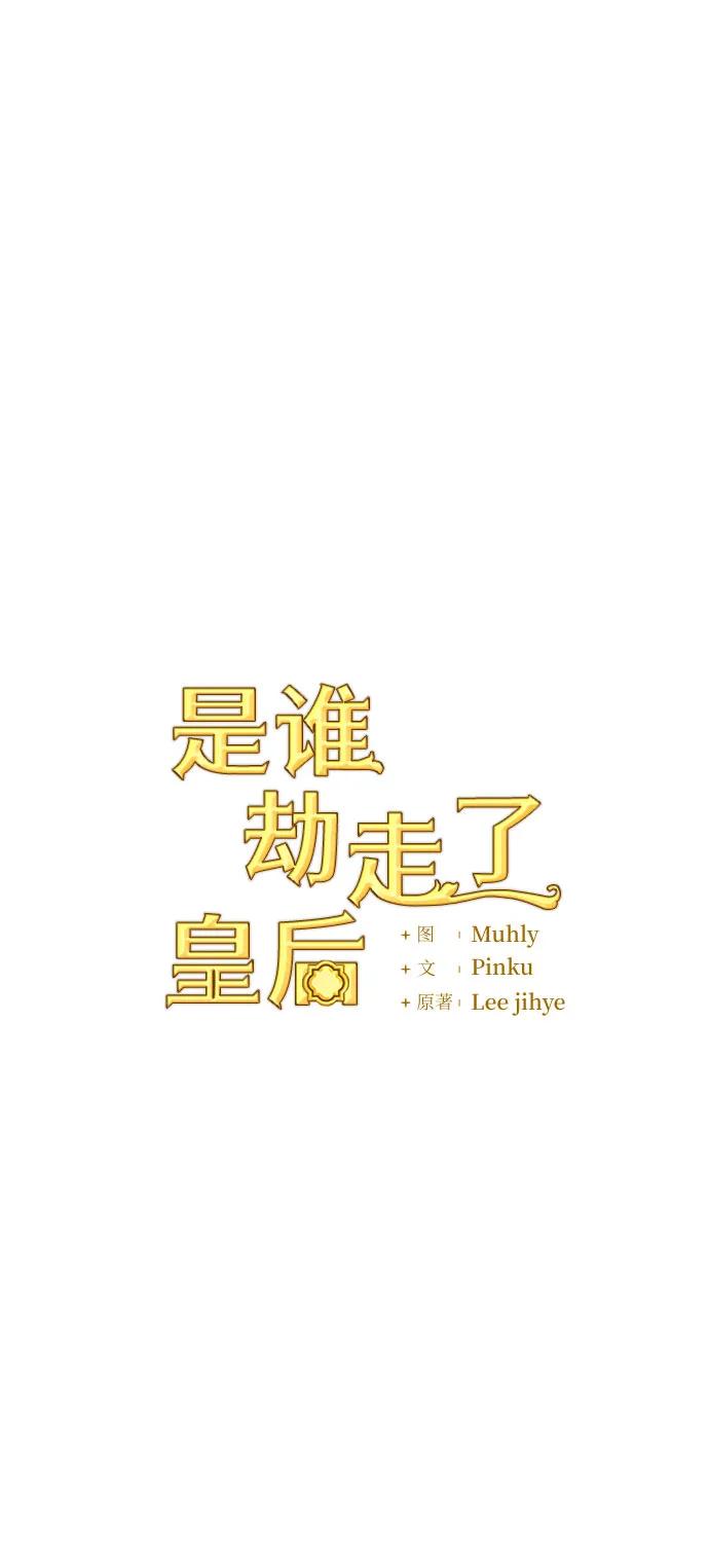《是谁劫走了皇后》第60话 第15页
