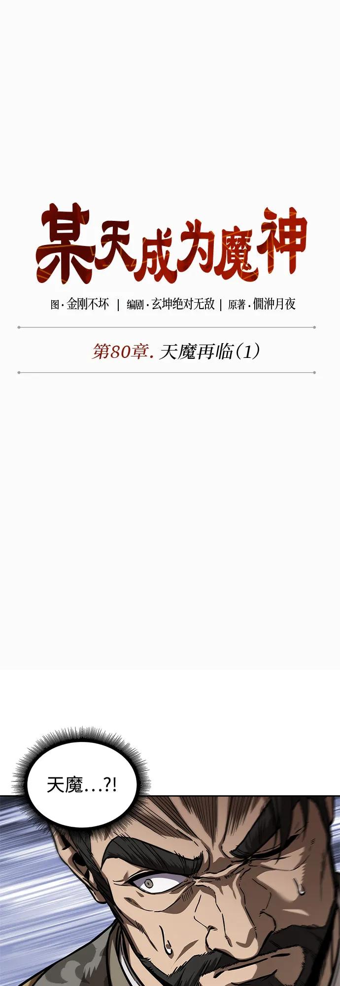 《某天成为魔神》231. 第80章 天魔再临（1） 第6页