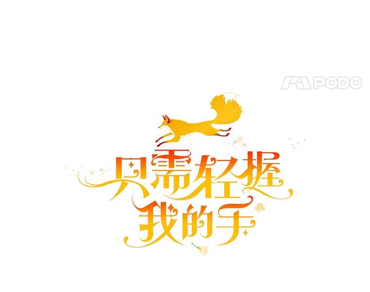只需轻握我的手 11.演技匠人 第18页