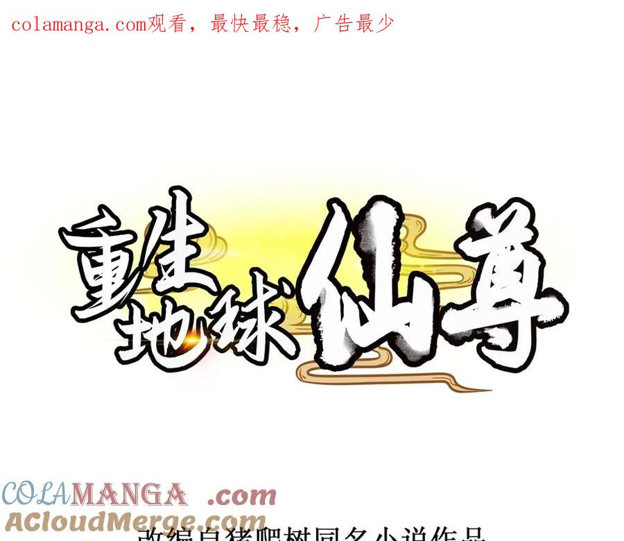 重生地球仙尊 第292话 恩公与恩师 第1页
