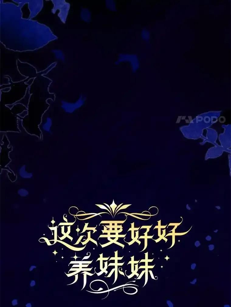 《这次要好好养妹妹》69.莉亚娜的忌日 第7页