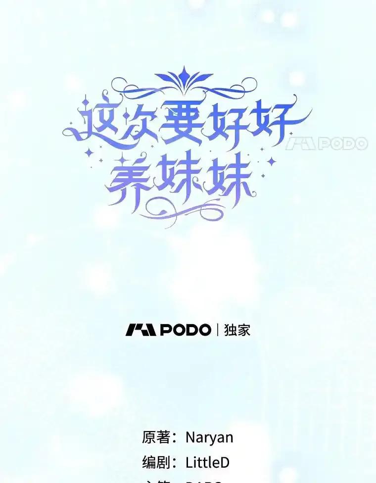 《这次要好好养妹妹》70.第70话 第4页