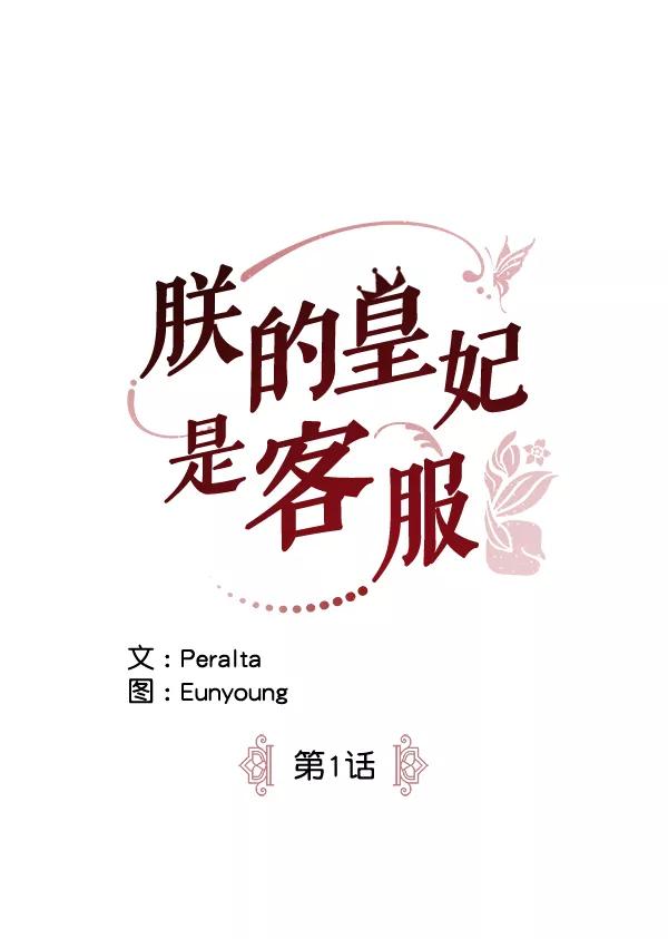 《朕的皇妃是客服》第1话 第78页