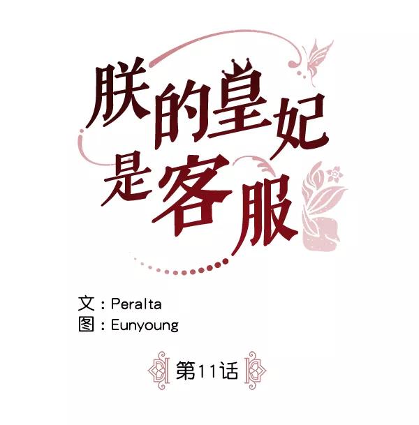 《朕的皇妃是客服》第11话 第18页