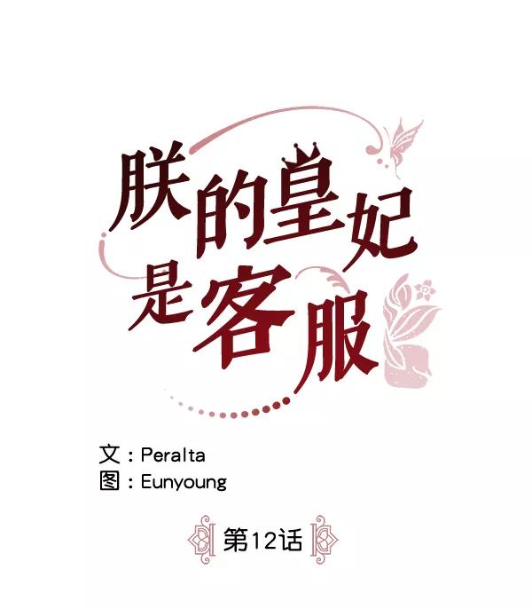 《朕的皇妃是客服》第12话 第12页