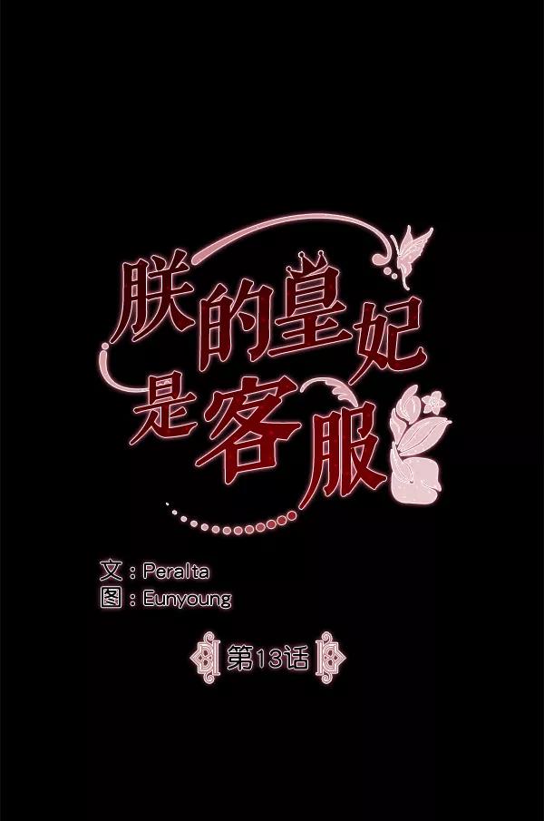 《朕的皇妃是客服》第13话 第18页