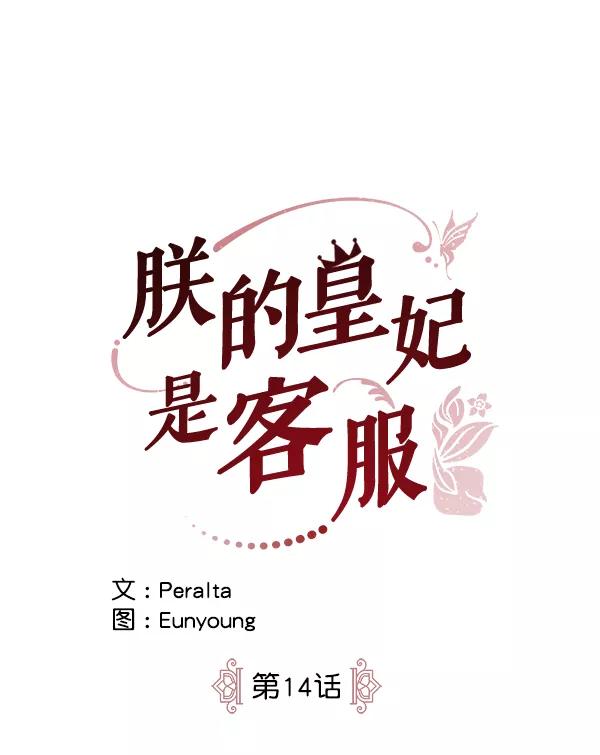 《朕的皇妃是客服》第14话 第36页