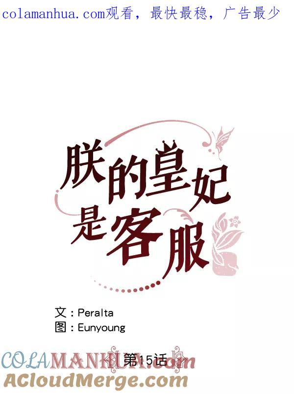 《朕的皇妃是客服》第15话 第1页