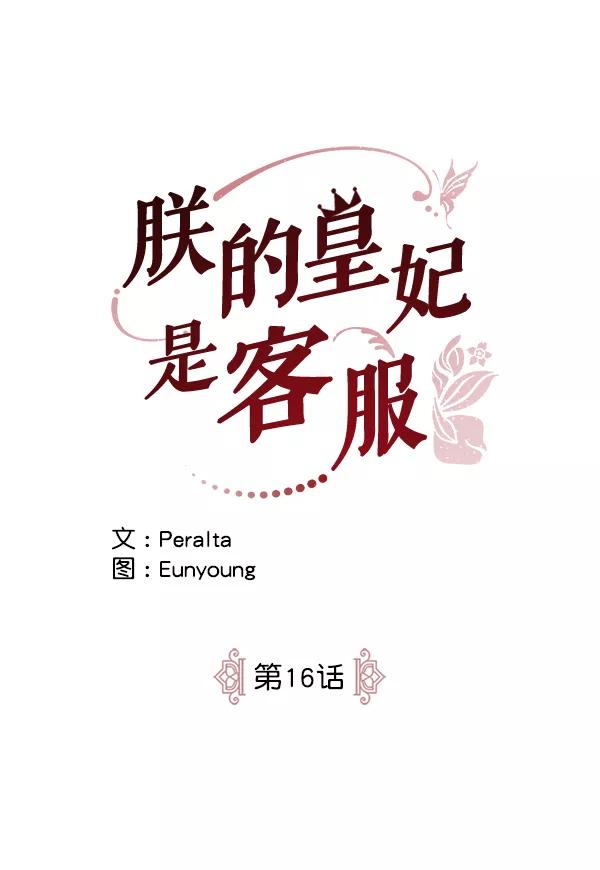 《朕的皇妃是客服》第16话 第12页