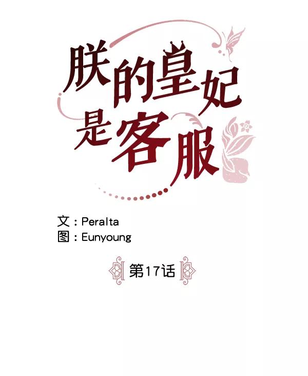 《朕的皇妃是客服》第17话 第12页