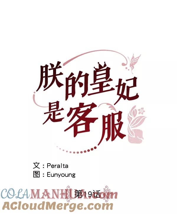 《朕的皇妃是客服》第19话 第13页