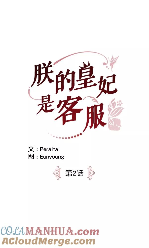 《朕的皇妃是客服》第2话 第7页
