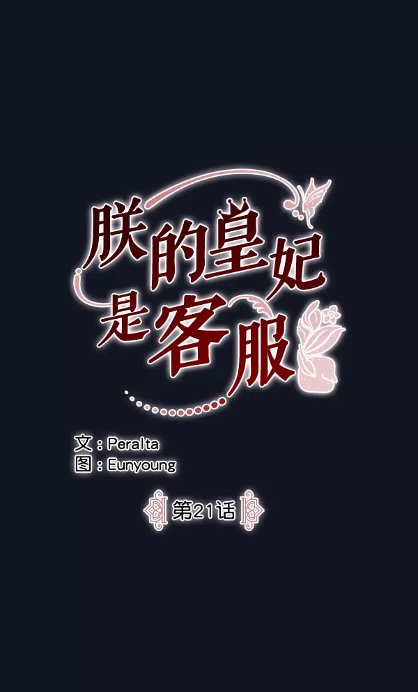 《朕的皇妃是客服》第21话 第24页