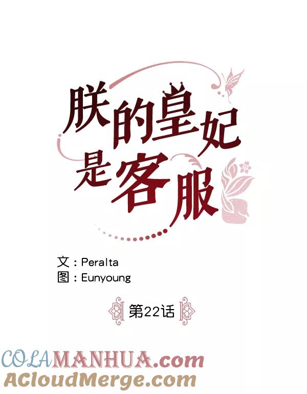 《朕的皇妃是客服》第22话 第17页