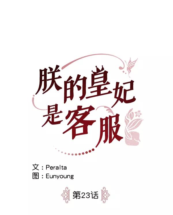 《朕的皇妃是客服》第23话 第10页