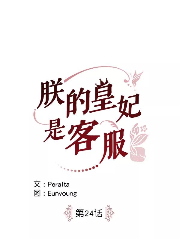 《朕的皇妃是客服》第24话 第16页