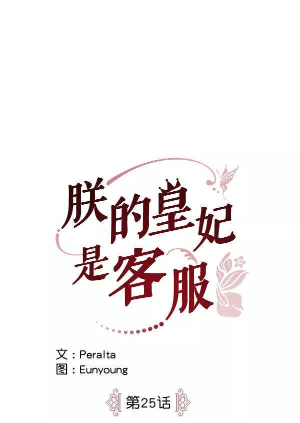 《朕的皇妃是客服》第25话 第7页