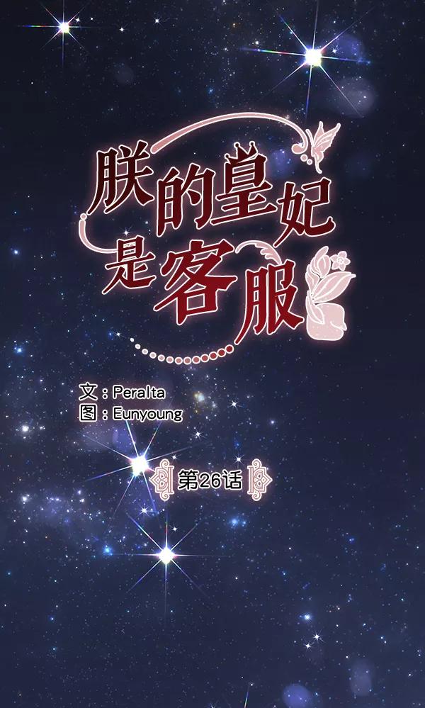 《朕的皇妃是客服》第26话 第19页