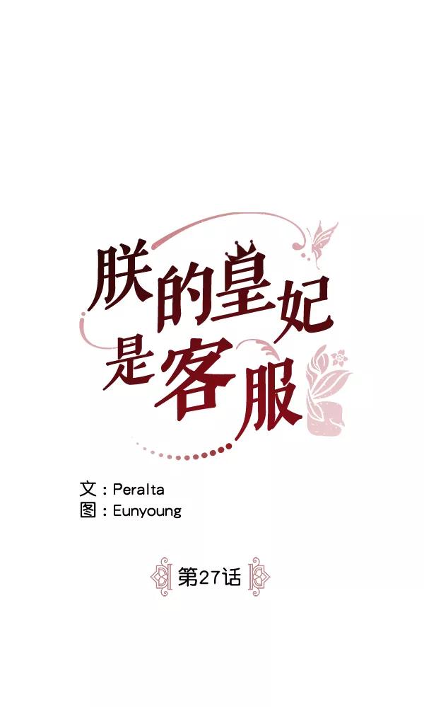 《朕的皇妃是客服》第27话 第16页