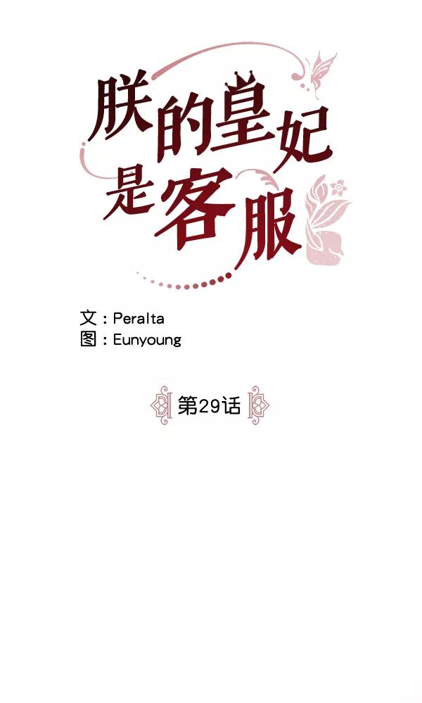 《朕的皇妃是客服》第29话 第64页