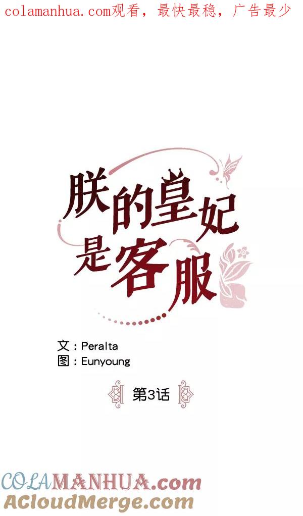 《朕的皇妃是客服》第3话 第1页