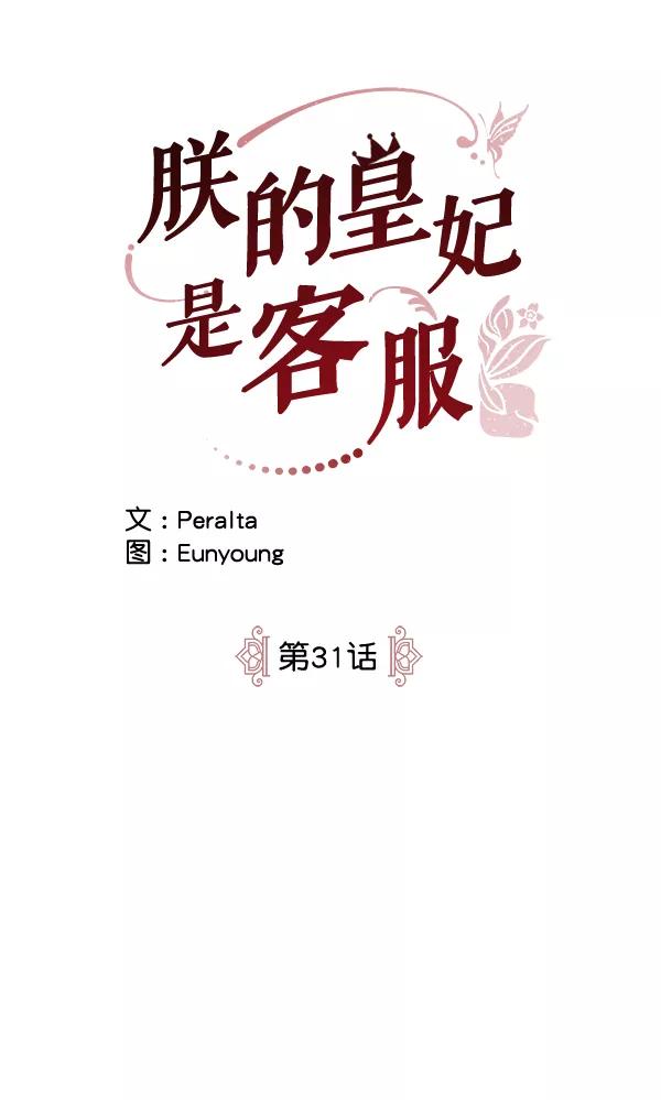 《朕的皇妃是客服》第31话 第6页