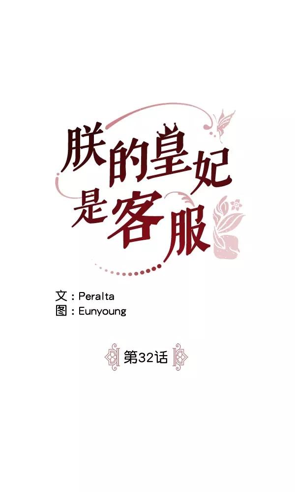 《朕的皇妃是客服》第32话 第18页