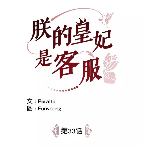 《朕的皇妃是客服》第33话 第10页