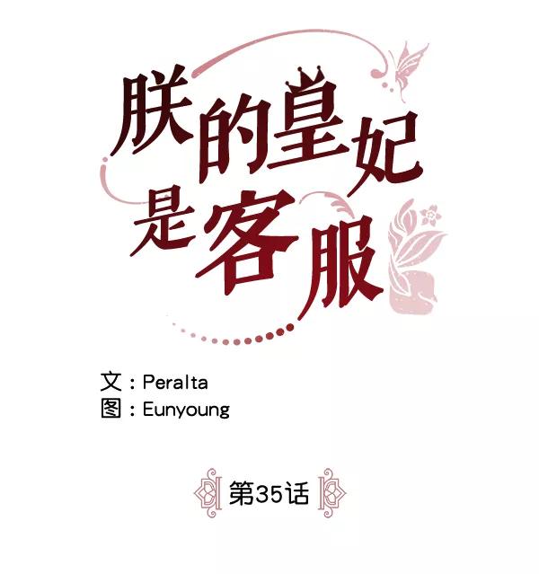 《朕的皇妃是客服》第35话 第6页